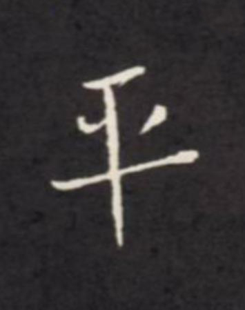 平行书                      书法写法高清图片