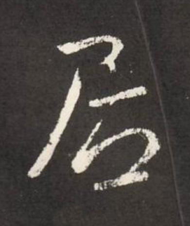 居行书                      书法写法高清图片