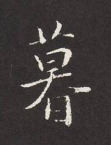 暮行书                      书法写法高清图片