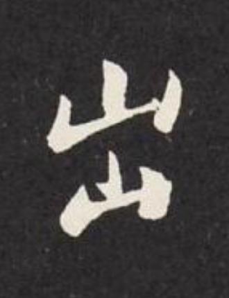 出行书                      书法写法高清图片