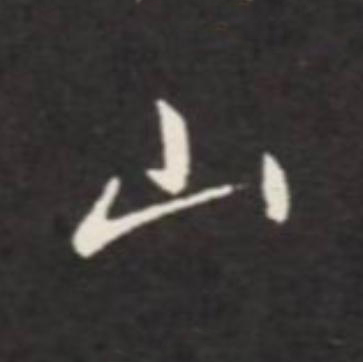 山行书                      书法写法高清图片
