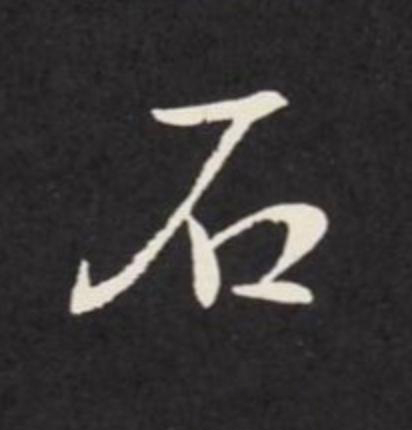 石行书                      书法写法高清图片