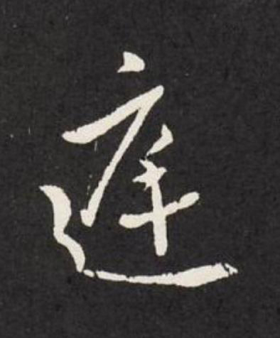 庭行书                      书法写法高清图片