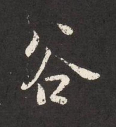 谷行书                      书法写法高清图片