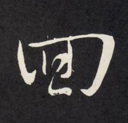囬行书                      书法写法高清图片
