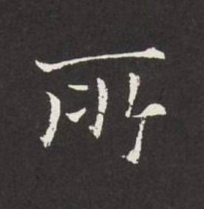 所行书                      书法写法高清图片