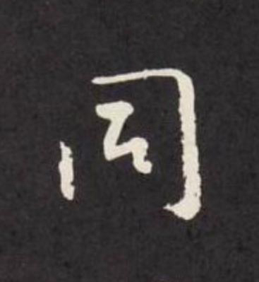 同行书                      书法写法高清图片
