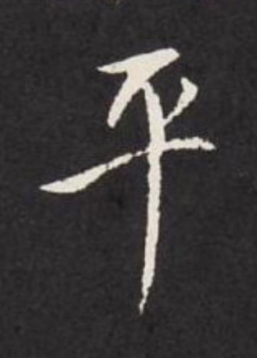 平行书                      书法写法高清图片
