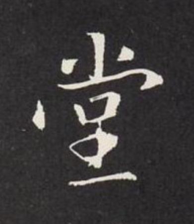 堂行书                      书法写法高清图片