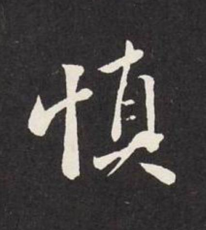 慎行书                      书法写法高清图片