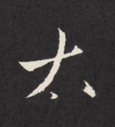 太行书                      书法写法高清图片