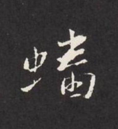 蟠行书                      书法写法高清图片