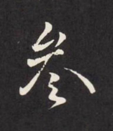 參行书                      书法写法高清图片