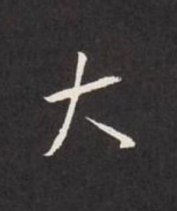 大行书                      书法写法高清图片