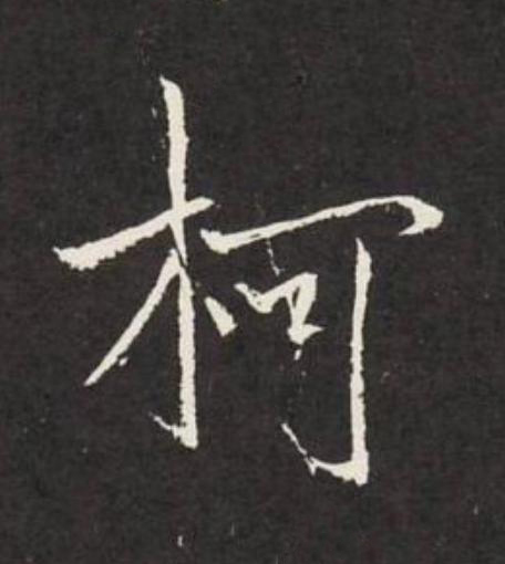 柯行书                      书法写法高清图片