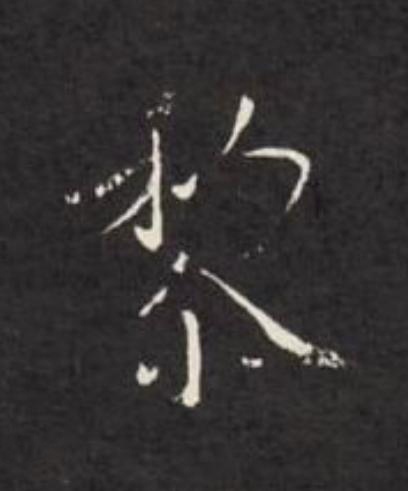 黎行书                      书法写法高清图片