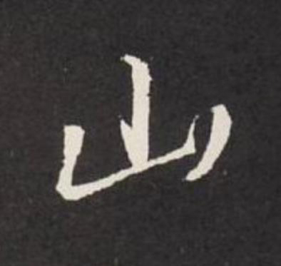 山行书                      书法写法高清图片
