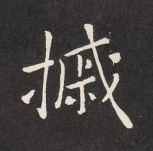 摵行书                      书法写法高清图片