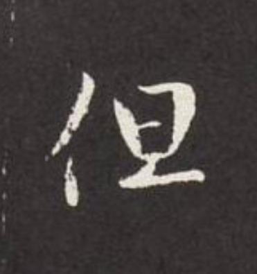 但行书                      书法写法高清图片