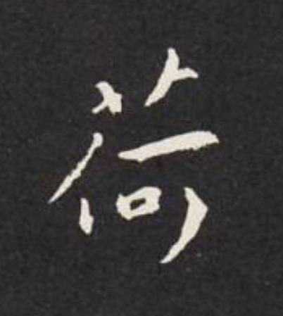 荷行书                      书法写法高清图片