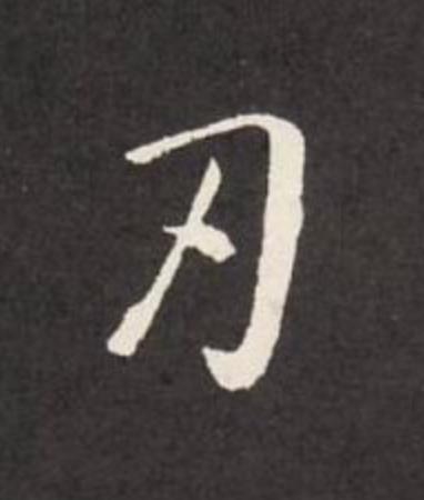 刃行书                      书法写法高清图片