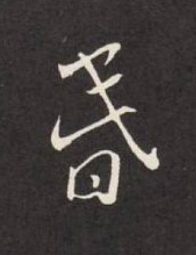 昬行书                      书法写法高清图片
