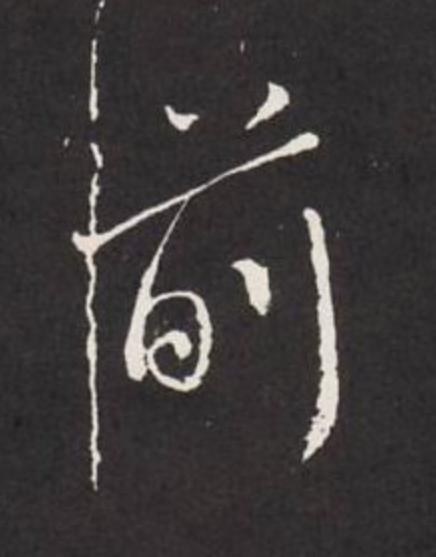 前行书                      书法写法高清图片