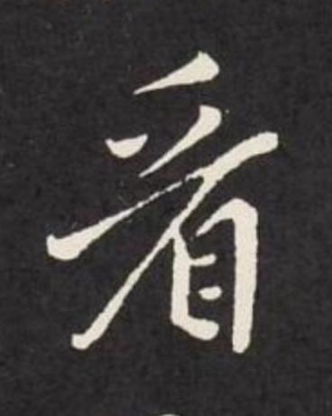 看行书                      书法写法高清图片