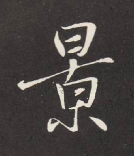 景行书                      书法写法高清图片