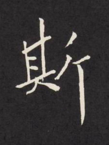斯行书                      书法写法高清图片