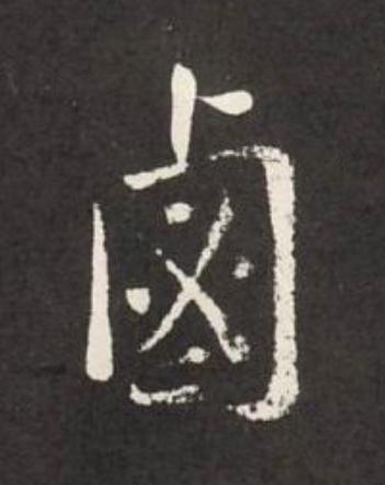 鹵行书                      书法写法高清图片