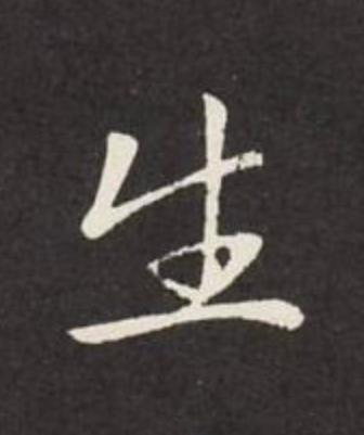 生行书                      书法写法高清图片