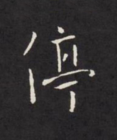 停行书                      书法写法高清图片