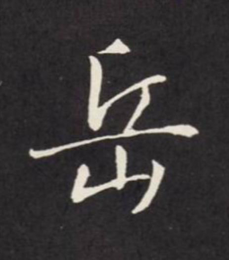 岳行书                      书法写法高清图片
