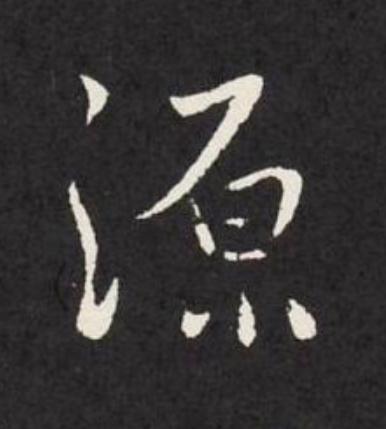 源行书                      书法写法高清图片