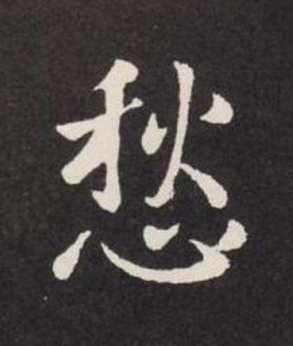 愁行书                      书法写法高清图片