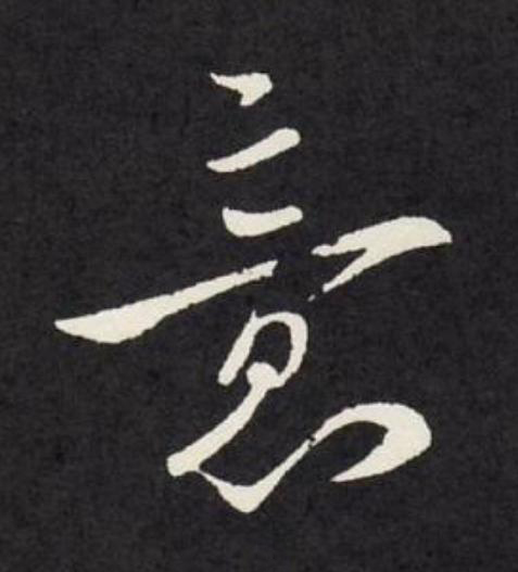 意行书                      书法写法高清图片