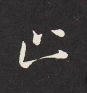 止行书                      书法写法高清图片