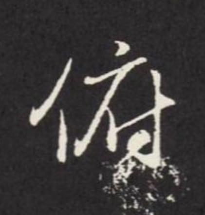 俯行书                      书法写法高清图片
