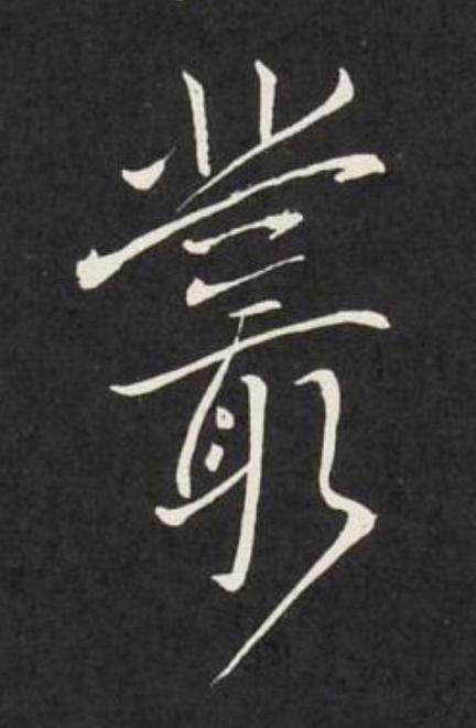 叢行书                      书法写法高清图片