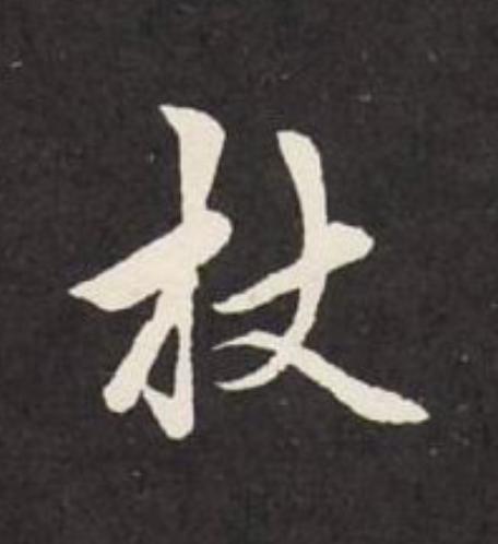 杖行书                      书法写法高清图片