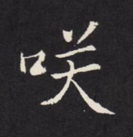 咲行书                      书法写法高清图片