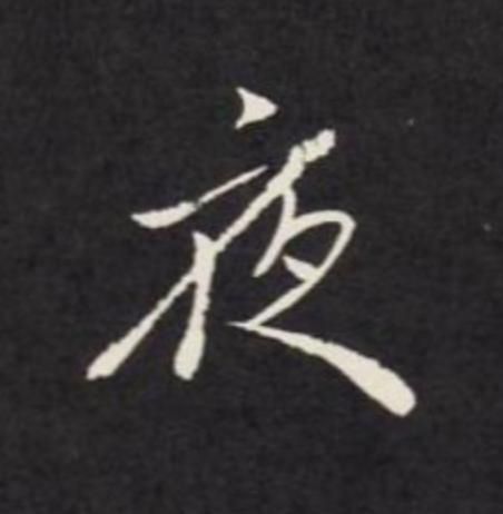 夜行书                      书法写法高清图片