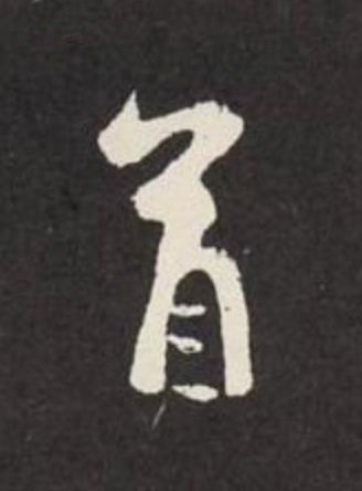首行书                      书法写法高清图片