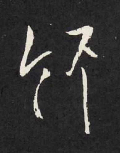竹行书                      书法写法高清图片