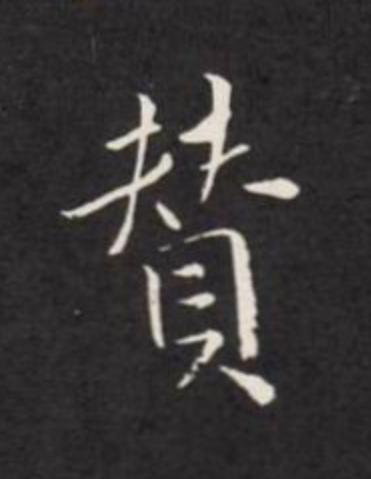 賛行书                      书法写法高清图片