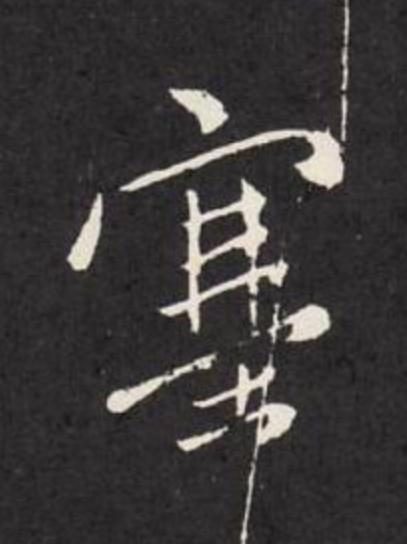塞行书                      书法写法高清图片