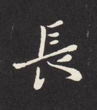 長行书                      书法写法高清图片