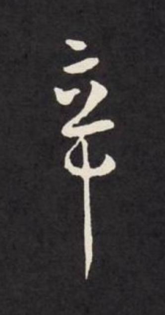 辛行书                      书法写法高清图片