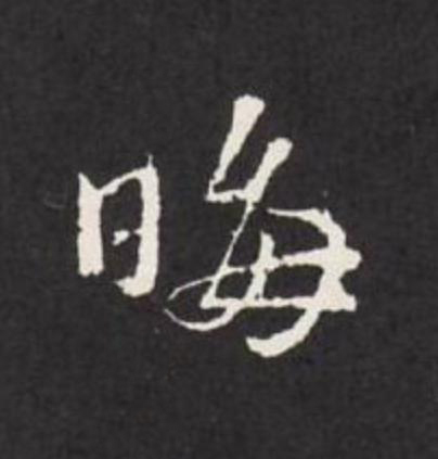 晦行书                      书法写法高清图片